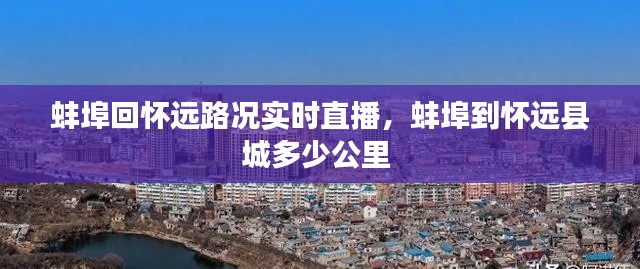 蚌埠回怀远路况实时直播，蚌埠到怀远县城多少公里 