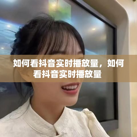 如何看抖音实时播放量，如何看抖音实时播放量 