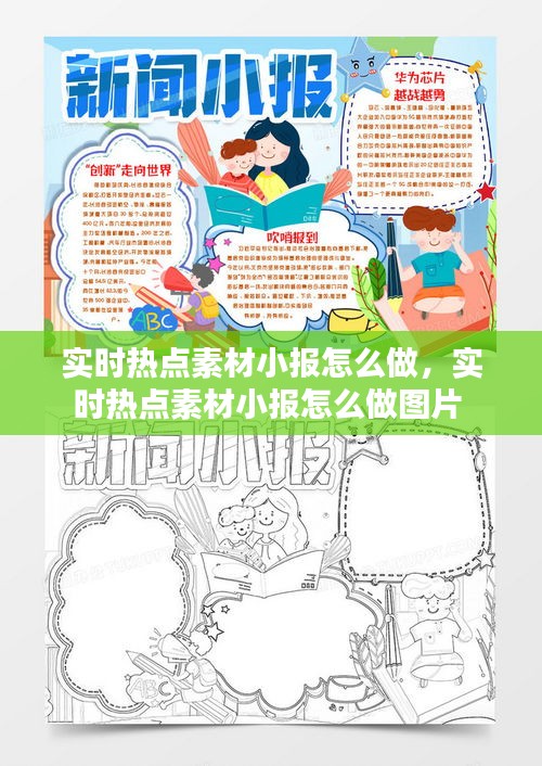 实时热点素材小报怎么做，实时热点素材小报怎么做图片 