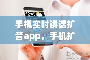 手机实时讲话扩音app,手机扩音神器