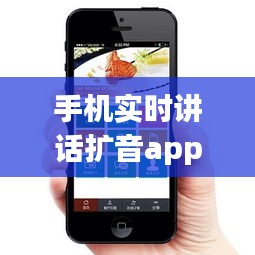 手机实时讲话扩音app,手机扩音神器