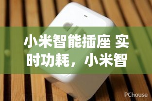小米智能插座 实时功耗，小米智能插座 实时功耗多少 