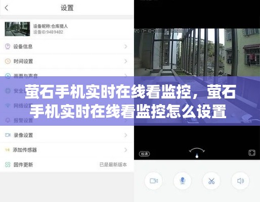 萤石手机实时在线看监控，萤石手机实时在线看监控怎么设置 