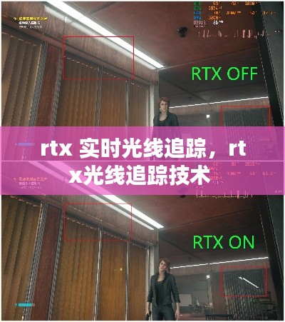 rtx 实时光线追踪，rtx光线追踪技术 