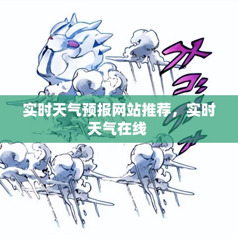 实时天气预报网站推荐，实时天气在线 