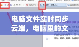 电脑文件实时同步云端，电脑里的文件怎么云同步备份 