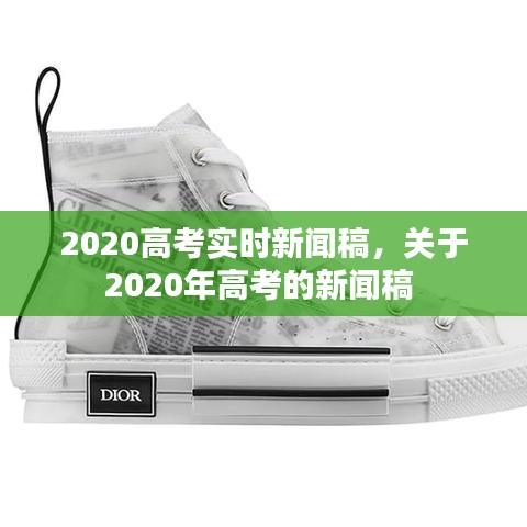 2020高考实时新闻稿，关于2020年高考的新闻稿 
