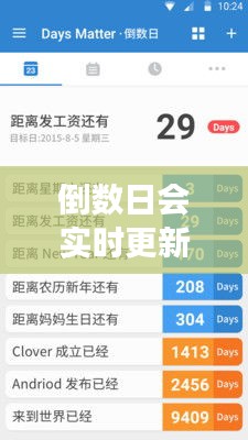 倒数日会实时更新吗，倒数日不更新 