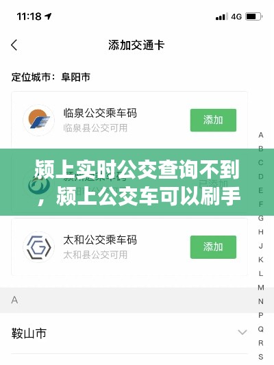 颍上实时公交查询不到，颍上公交车可以刷手机吗 