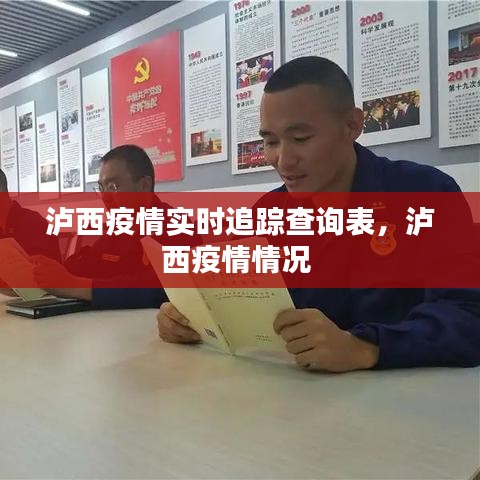 泸西疫情实时追踪查询表，泸西疫情情况 