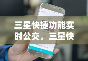 三星快捷功能实时公交，三星快捷功能实时公交软件 