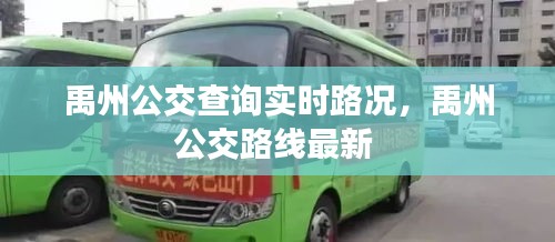 禹州公交查询实时路况，禹州公交路线最新 