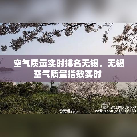 空气质量实时排名无锡，无锡空气质量指数实时 