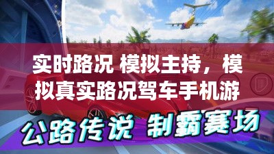 实时路况 模拟主持，模拟真实路况驾车手机游戏 