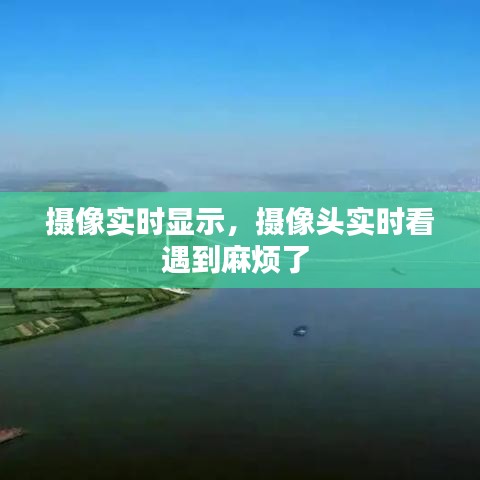 摄像实时显示，摄像头实时看遇到麻烦了 