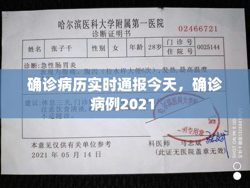 确诊病历实时通报今天，确诊病例2021 