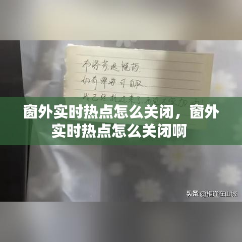窗外实时热点怎么关闭,窗外实时热点怎么关闭啊