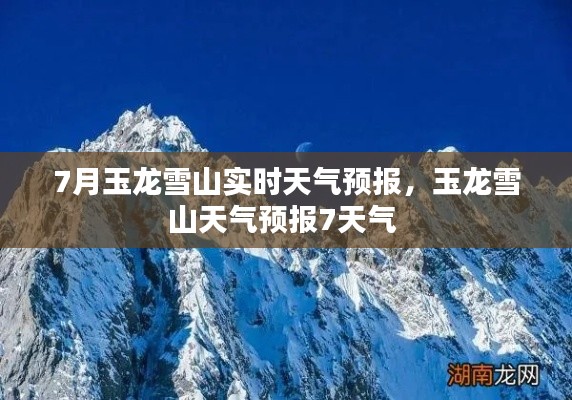 7月玉龙雪山实时天气预报，玉龙雪山天气预报7天气 