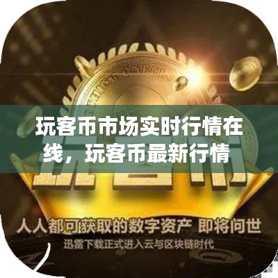 玩客币市场实时行情在线，玩客币最新行情 