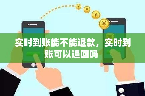 实时到账能不能退款，实时到账可以追回吗 