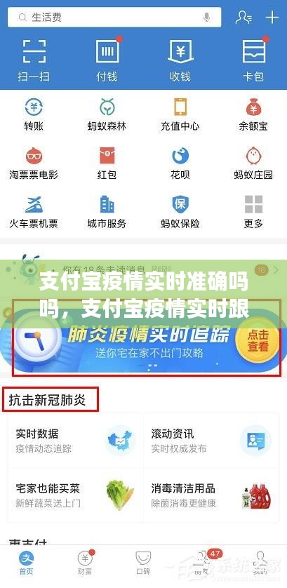 支付宝疫情实时准确吗吗，支付宝疫情实时跟踪在哪里 
