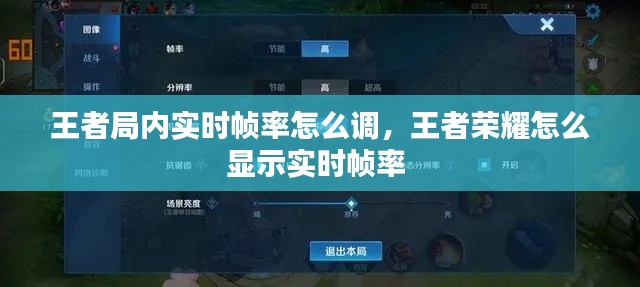 王者局内实时帧率怎么调，王者荣耀怎么显示实时帧率 