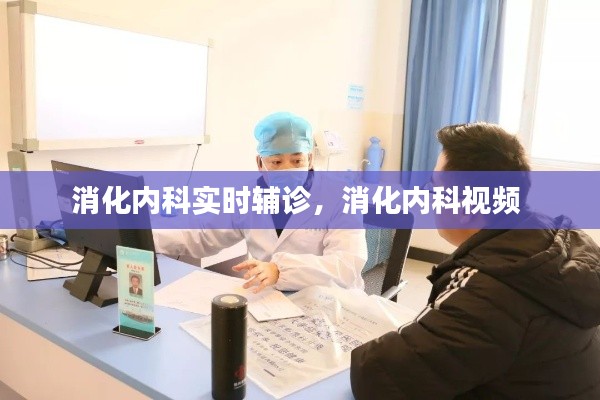 消化内科实时辅诊，消化内科视频 