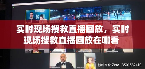 实时现场搜救直播回放，实时现场搜救直播回放在哪看 