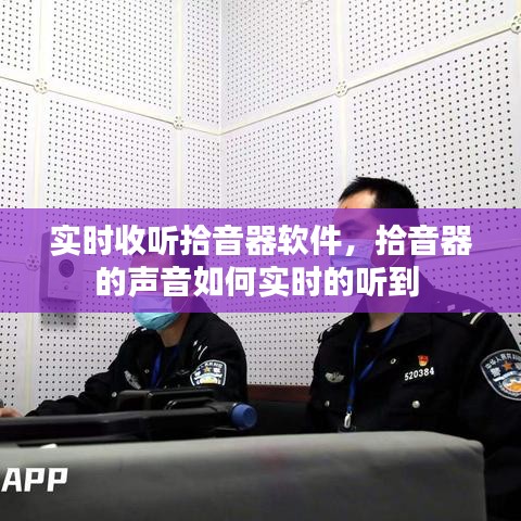 实时收听拾音器软件，拾音器的声音如何实时的听到 