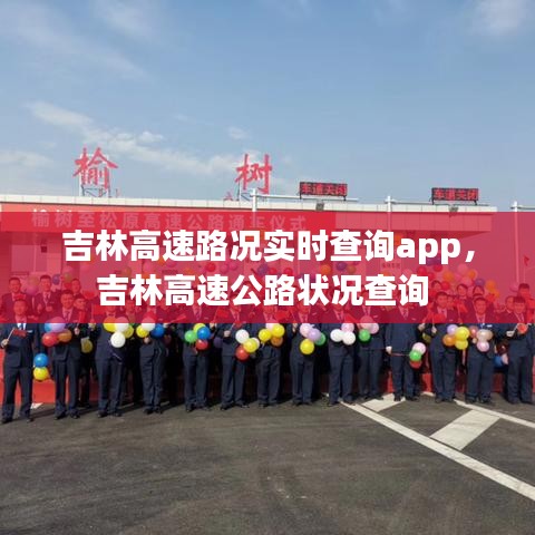 吉林高速路况实时查询app，吉林高速公路状况查询 