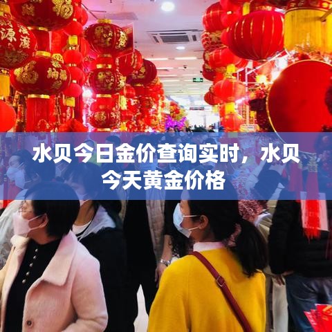 水贝今日金价查询实时,水贝今天黄金价格