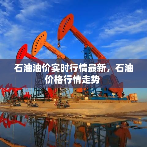 石油油价实时行情最新，石油价格行情走势 