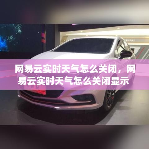 网易云实时天气怎么关闭，网易云实时天气怎么关闭显示 