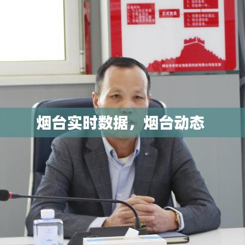 烟台实时数据，烟台动态 