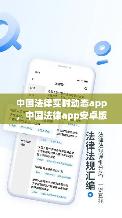 中国法律实时动态app，中国法律app安卓版最新 