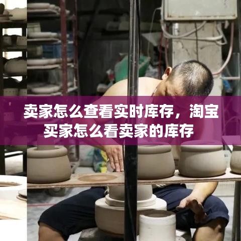 卖家怎么查看实时库存，淘宝买家怎么看卖家的库存 