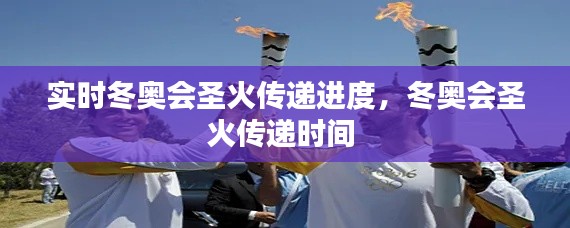 实时冬奥会圣火传递进度，冬奥会圣火传递时间 