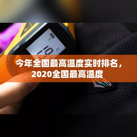 今年全国最高温度实时排名,2020全国最高温度