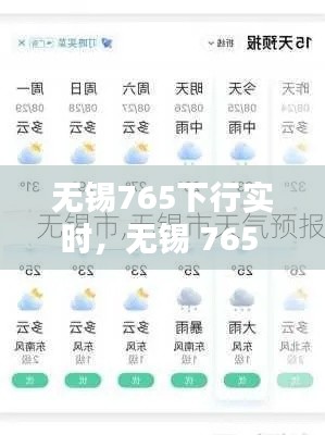 无锡765下行实时，无锡 765 