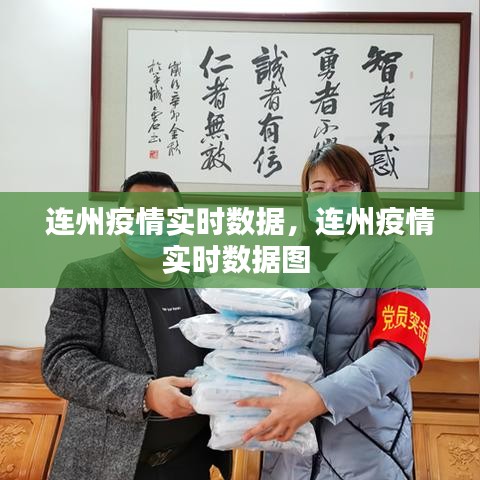连州疫情实时数据，连州疫情实时数据图 