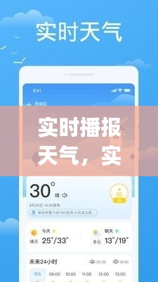 实时播报天气，实时播报天气的app 
