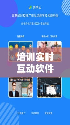 培训实时互动软件哪个好，培训互动小技巧 