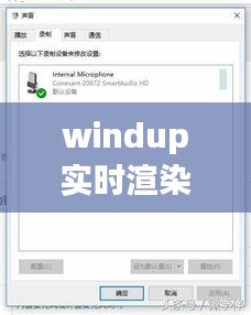 windup实时渲染精品课，实时渲染电脑配置 