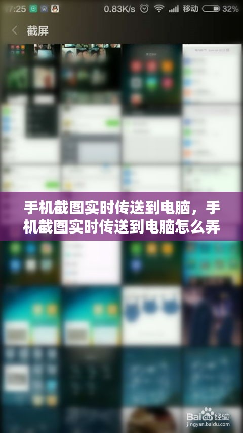 手机截图实时传送到电脑，手机截图实时传送到电脑怎么弄 