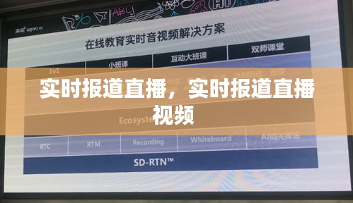 实时报道直播，实时报道直播视频 