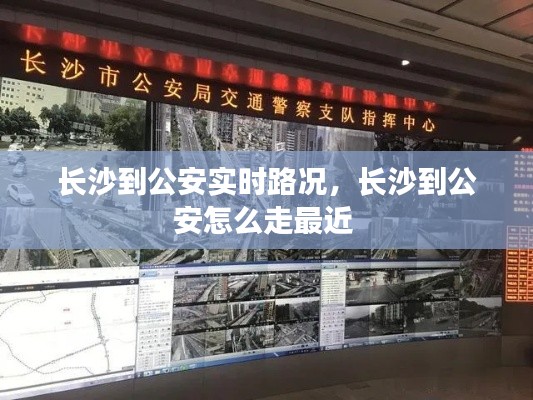 长沙到公安实时路况，长沙到公安怎么走最近 