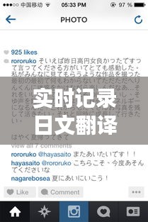 实时记录日文翻译怎么写,实时的日语