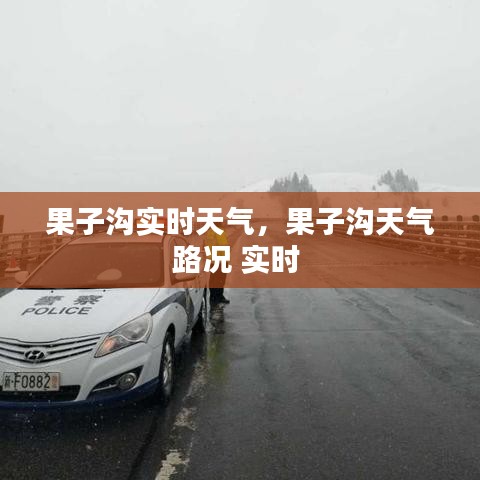 果子沟实时天气，果子沟天气路况 实时 