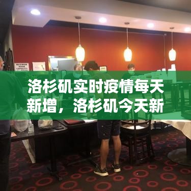 洛杉矶实时疫情每天新增，洛杉矶今天新增病例 