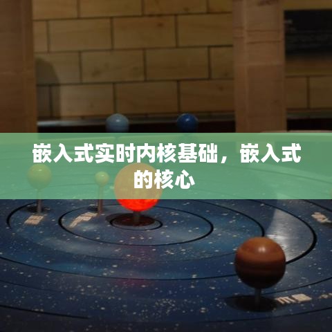 嵌入式实时内核基础，嵌入式的核心 